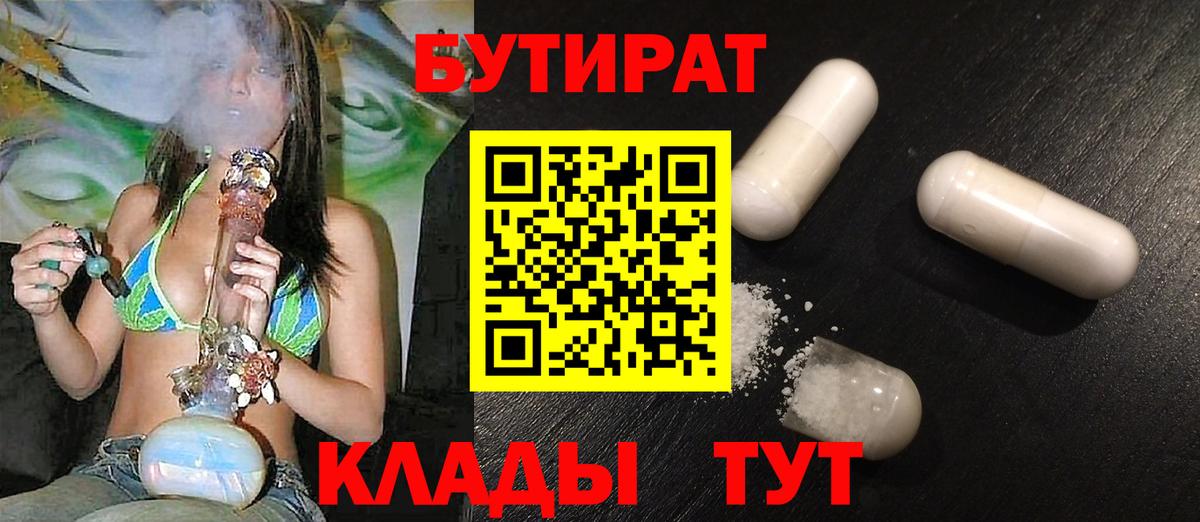 БУТИРАТ бутандиол  Вход с VPN  Славгород 